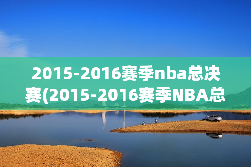 2015-2016赛季nba总决赛(2015-2016赛季NBA总决赛录像)
